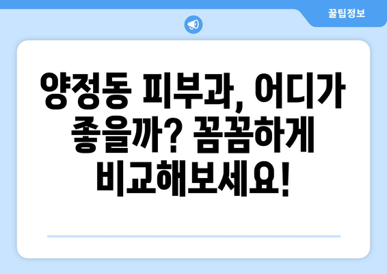 울산 북구 양정동 피부과 추천| 꼼꼼하게 비교하고 나에게 딱 맞는 곳 찾기 | 울산 피부과, 양정동 피부과, 피부과 추천, 피부 관리