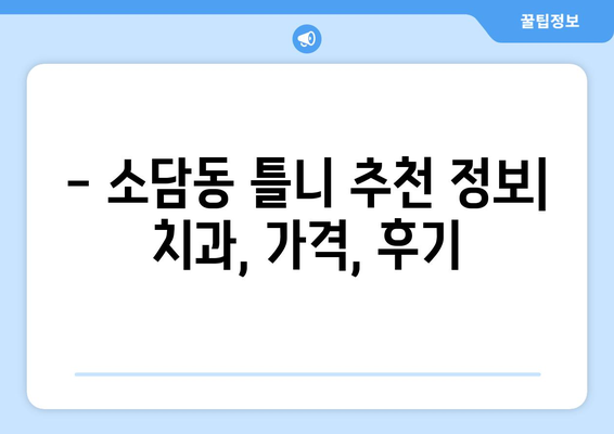 세종시 소담동 틀니 가격 비교 가이드 | 틀니 종류, 가격, 추천 정보