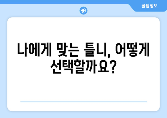 충청남도 예산군 대술면 틀니 가격 정보| 치과 선택부터 비용까지 | 틀니, 가격, 치과, 예산, 대술