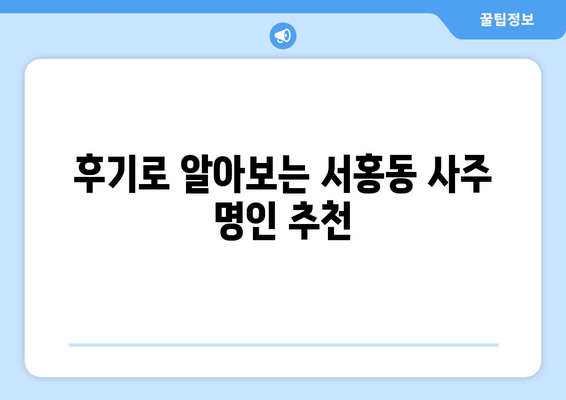 제주 서귀포시 서홍동에서 나에게 맞는 사주 명인 찾기 | 서홍동 사주, 운세, 궁합, 신점, 유명한 곳