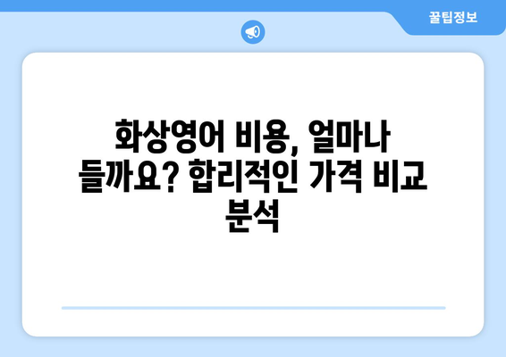 전라남도 보성군 겸백면 화상 영어 비용| 효과적인 학습 방식과 추천 프로그램 | 화상영어, 비용, 보성, 겸백, 영어 학습