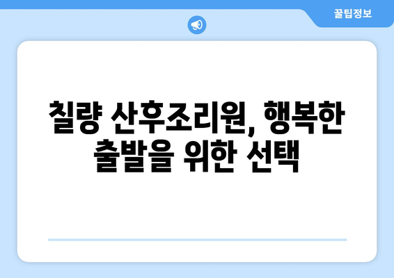 전라남도 강진군 칠량면 산후조리원 추천| 엄마의 편안한 회복을 위한 선택 | 강진, 칠량, 산후조리, 추천, 비교