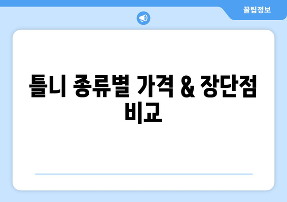 전라북도 진안군 주천면 틀니 가격 정보| 치과별 비교 & 추천 | 틀니 가격, 틀니 종류, 치과 정보