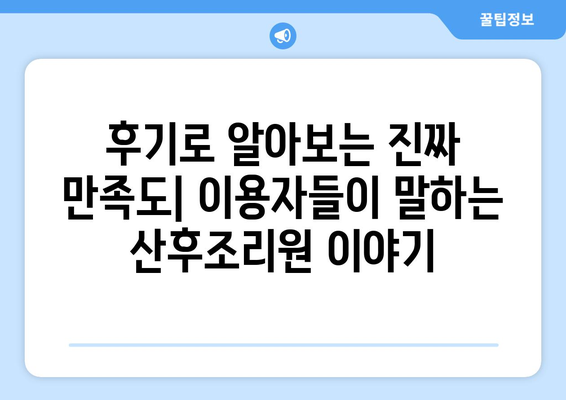 대구 북구 무태조야동 산후조리원 추천| 꼼꼼하게 비교하고 선택하세요! | 산후조리, 가격, 시설, 후기, 비교