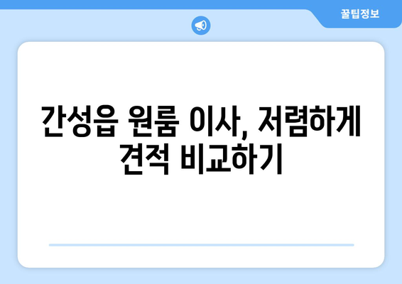 강원도 고성군 간성읍 원룸 이사 가격 비교 & 추천 업체 | 간성읍 원룸 이사, 저렴한 이사 비용, 이삿짐센터 추천