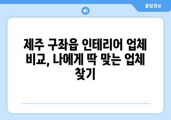 제주도 제주시 구좌읍 인테리어 견적| 합리적인 비용으로 꿈꿔왔던 공간을 완성하세요! | 인테리어 견적 비교, 업체 추천, 시공 후기