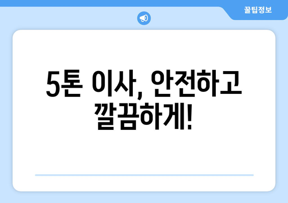 세종시 어진동 5톤 이사, 믿을 수 있는 업체와 함께! | 세종특별자치시, 이삿짐센터, 가격 비교, 추천