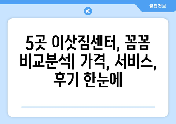 인천 강화군 송해면 용달이사| 믿을 수 있는 업체 5곳 비교분석 | 이삿짐센터, 가격, 후기, 추천