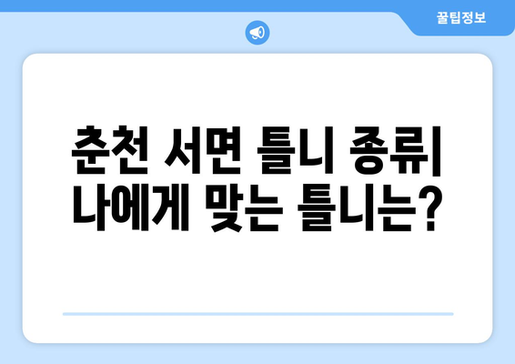 춘천 서면 틀니 가격 비교 가이드 | 틀니 종류, 가격 정보, 추천 치과