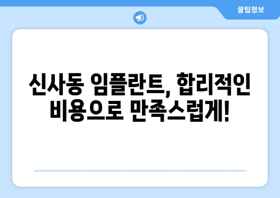 서울 강남 신사동 임플란트 가격 비교| 나에게 맞는 치과 찾기 | 임플란트 가격, 치과 추천, 비용 정보