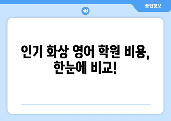 서울 은평구 응암제3동 화상 영어 비용| 학원별 비교 가이드  | 화상영어, 영어학원, 비용, 추천, 후기