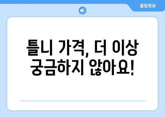 서울 서초구 양재2동 틀니 가격 비교 및 추천 | 틀니 종류, 가격 정보, 치과 정보