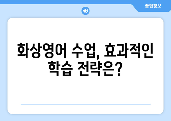 대구 동구 신천4동 화상 영어 비용 비교 분석|  나에게 맞는 수업 찾기 | 화상영어, 비용, 추천, 후기