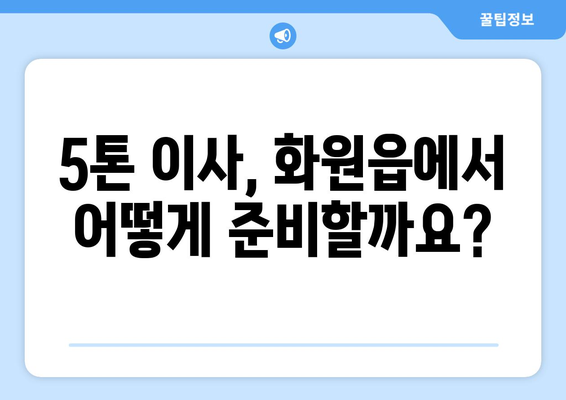 대구 달성군 화원읍 5톤 이사 전문 업체 비교 가이드 | 이삿짐센터 추천, 가격 비교, 견적 팁