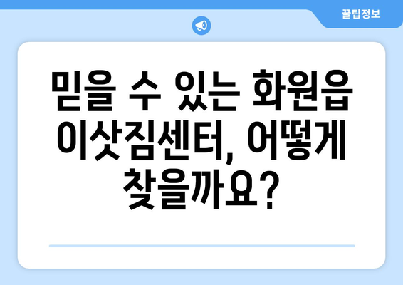 대구 달성군 화원읍 5톤 이사 전문 업체 비교 가이드 | 이삿짐센터 추천, 가격 비교, 견적 팁