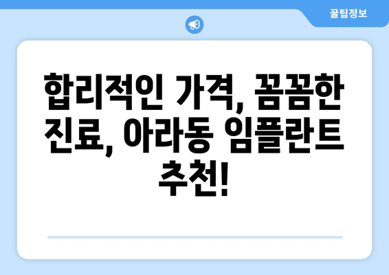 제주시 아라동 임플란트 가격 비교 가이드 | 제주도, 치과, 임플란트 종류, 가격 정보, 추천