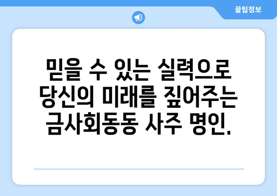 부산 금정구 금사회동동 사주 명인 추천 | 실력 있는 사주, 운세, 궁합 전문가 찾기