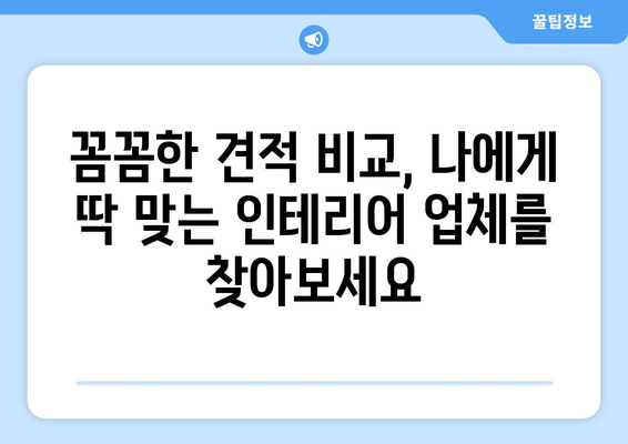 부산 영도구 동삼2동 인테리어 견적| 합리적인 가격과 믿을 수 있는 업체 찾기 | 인테리어, 견적 비교, 추천 업체