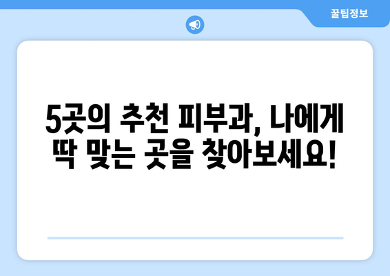 부산 남구 대연4동 피부과 추천 | 꼼꼼한 진료와 만족도 높은 곳 5곳 | 피부과, 진료, 추천, 대연동, 부산