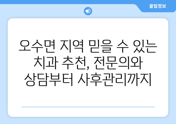 전라북도 임실군 오수면 틀니 가격 정보| 믿을 수 있는 치과 찾기 | 틀니 가격 비교, 치과 추천, 임플란트 비용