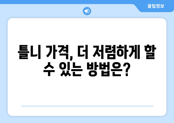 경상남도 거창군 가북면 틀니 가격 알아보기 | 틀니 종류별 가격 비교, 치과 추천 정보