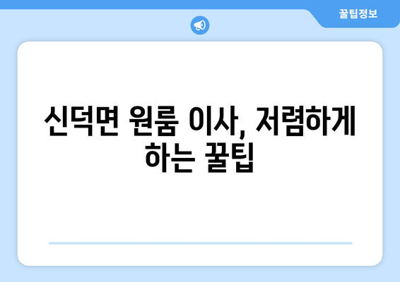 전라북도 임실군 신덕면 원룸 이사 가이드| 비용, 업체 추천, 주의사항 | 원룸 이사, 이삿짐센터, 저렴한 이사, 신덕면 이사