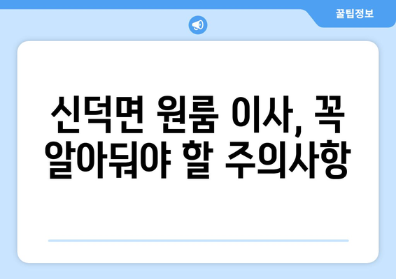 전라북도 임실군 신덕면 원룸 이사 가이드| 비용, 업체 추천, 주의사항 | 원룸 이사, 이삿짐센터, 저렴한 이사, 신덕면 이사