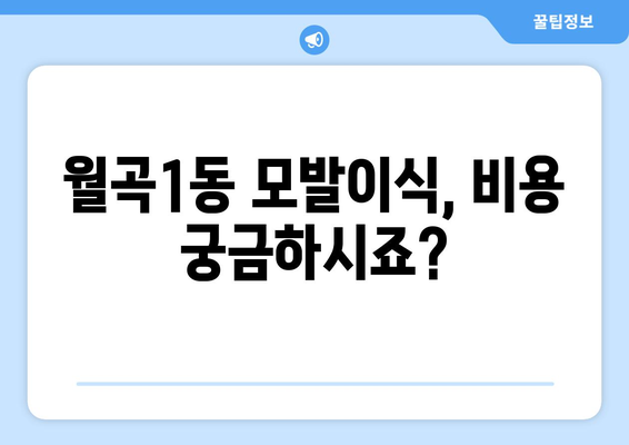 서울 성북구 월곡1동 모발이식 추천 병원 & 비용 가이드 | 모발 이식, 탈모 치료, 서울, 성북구