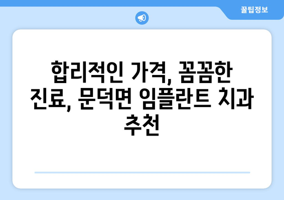 전라남도 보성군 문덕면 임플란트 가격 비교 가이드 | 치과, 임플란트 가격 정보, 문덕면 치과 추천