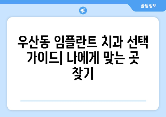 광주 북구 우산동 임플란트 잘하는 곳 추천 | 치과, 임플란트 전문, 비용, 후기