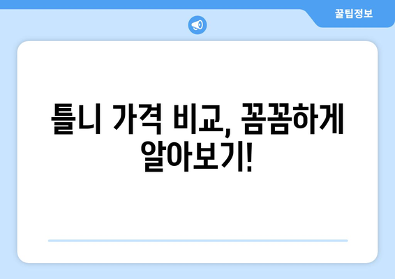 충청남도 예산군 대술면 틀니 가격 정보| 치과 선택부터 비용까지 | 틀니, 가격, 치과, 예산, 대술