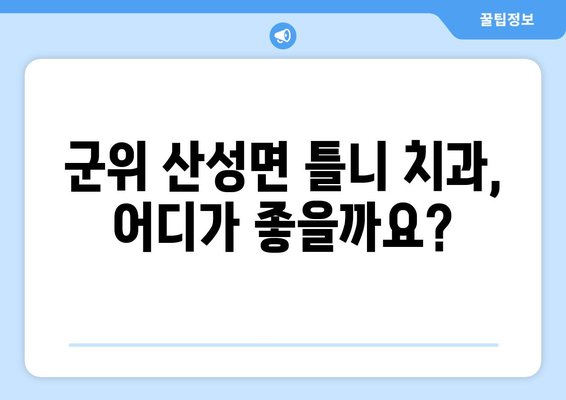 경상북도 군위군 산성면 틀니 가격 비교 가이드 | 치과, 틀니 종류, 가격 정보