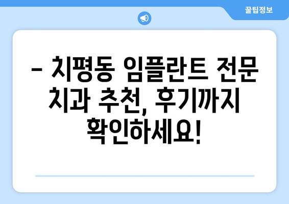 광주 서구 치평동 임플란트 잘하는 곳 추천 | 치과, 임플란트 전문, 후기