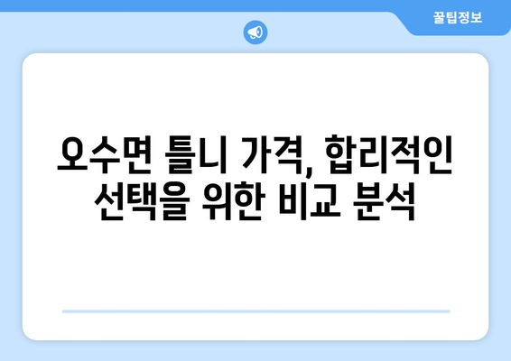 전라북도 임실군 오수면 틀니 가격 정보| 믿을 수 있는 치과 찾기 | 틀니 가격 비교, 치과 추천, 임플란트 비용