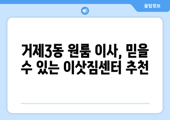 부산 연제구 거제3동 원룸 이사| 가격 비교 & 추천 업체 | 원룸 이사, 이삿짐센터, 부산 이사