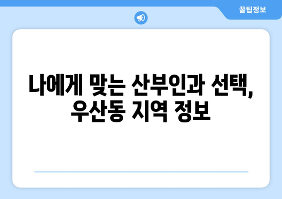 광주 북구 우산동 산부인과 추천| 믿을 수 있는 의료진과 편안한 진료 환경 | 산부인과, 여성 건강, 임신, 출산, 여성 질환