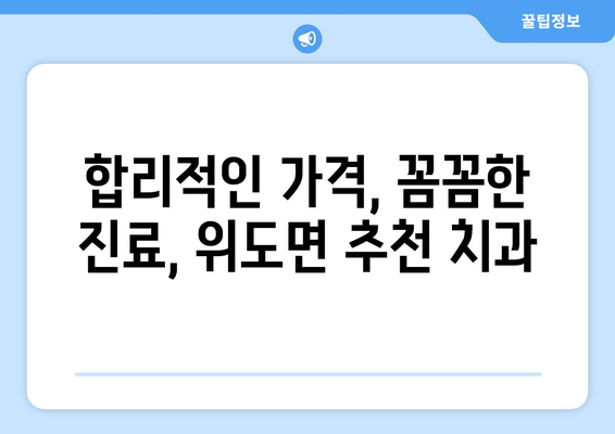 전라북도 부안군 위도면 임플란트 가격 비교 가이드 | 치과, 임플란트 종류, 가격 정보, 추천