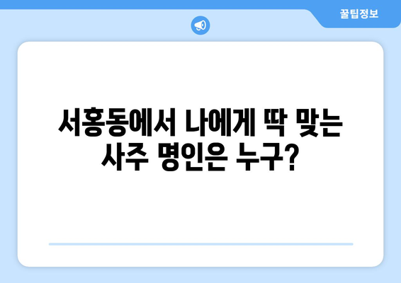 제주 서귀포시 서홍동에서 나에게 맞는 사주 명인 찾기 | 서홍동 사주, 운세, 궁합, 신점, 유명한 곳