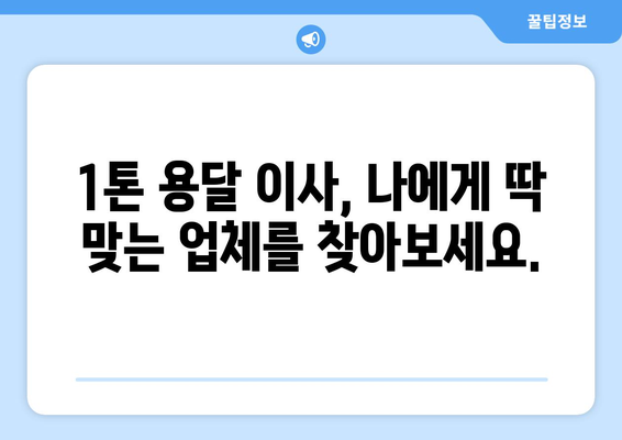 의령군 대의면 1톤 용달이사| 저렴하고 안전한 이사 업체 찾기 | 용달 이사, 가격 비교, 이사짐센터, 견적