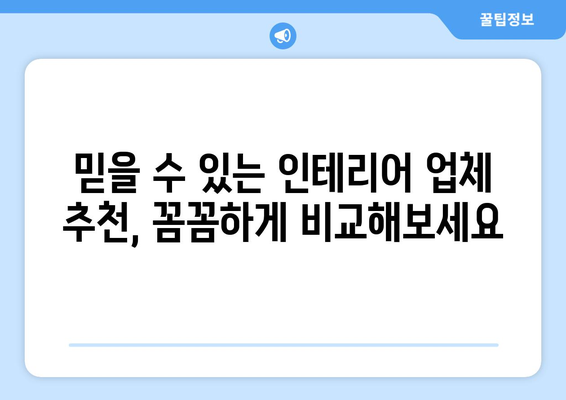 제주도 서귀포시 남원읍 인테리어 견적| 합리적인 비용으로 만족스러운 공간 만들기 | 인테리어 견적 비교, 업체 추천, 시공 사례