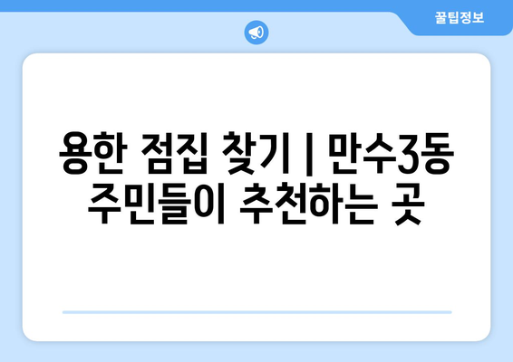 인천 남동구 만수3동 사주 잘 보는 곳 추천 | 운세, 궁합, 신점, 용한 곳, 후기