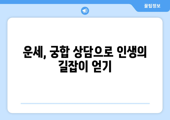 인천 남동구 구월1동 사주 잘 보는 곳 추천 | 신뢰할 수 있는 사주, 운세, 궁합 전문가