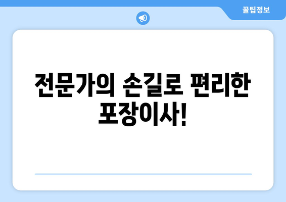 인천 옹진군 북도면 포장이사 전문 업체 추천 | 저렴하고 안전한 이사, 지금 바로 확인하세요!