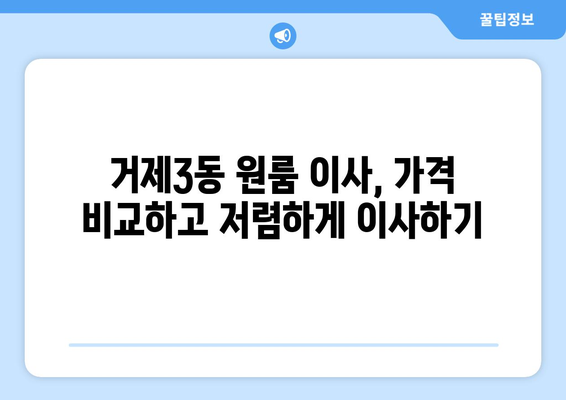 부산 연제구 거제3동 원룸 이사| 가격 비교 & 추천 업체 | 원룸 이사, 이삿짐센터, 부산 이사