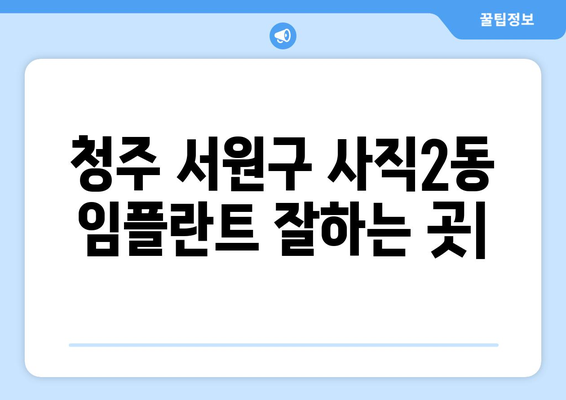 청주 서원구 사직2동 임플란트 잘하는 곳| 치과 추천 및 정보 | 임플란트, 치과, 추천, 가격, 후기