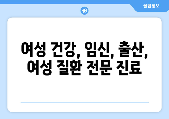 광주 북구 우산동 산부인과 추천| 믿을 수 있는 의료진과 편안한 진료 환경 | 산부인과, 여성 건강, 임신, 출산, 여성 질환