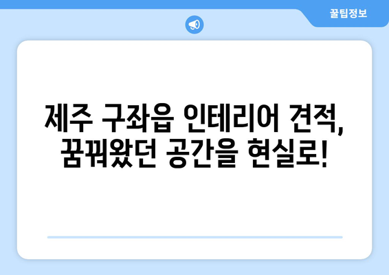 제주도 제주시 구좌읍 인테리어 견적| 합리적인 비용으로 꿈꿔왔던 공간을 완성하세요! | 인테리어 견적 비교, 업체 추천, 시공 후기