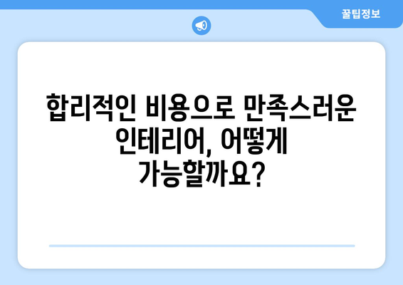 제주도 제주시 구좌읍 인테리어 견적| 합리적인 비용으로 꿈꿔왔던 공간을 완성하세요! | 인테리어 견적 비교, 업체 추천, 시공 후기