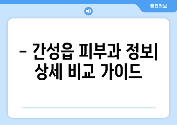 강원도 고성군 간성읍 피부과 추천| 꼼꼼하게 비교하고 선택하세요 | 피부과, 진료, 추천, 정보