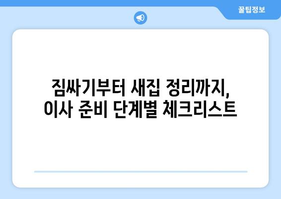 경상남도 밀양시 부북면 원룸 이사| 짐싸기부터 새집 정착까지 완벽 가이드 | 원룸 이사, 짐 정리, 이사 비용, 이사 업체 추천